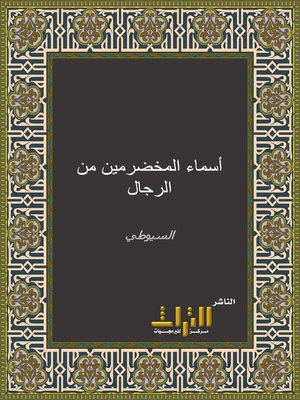 cover image of أسماء المخضرمين من الرجال